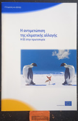 Η αντιμετώπιση της κλιματικής αλλαγής. Η Ε.Ε. στην πρωτοπορία