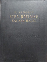 Κυρά Βασιλική και Αλή Πασάς,Μ.Χανούση