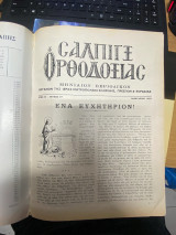 Σάλπιγξ Ορθοδοξίας (Δεμένος τόμος περιοδικού – Έτος Η΄, 1975)