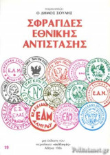 ΣΦΡΑΓΙΔΕΣ ΕΘΝΙΚΗΣ ΑΝΤΙΣΤΑΣΗΣ