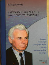 Η δύναμη της ψυχής ενός πόντιου γυμναστή - Θεόδωρος Αυγίδης