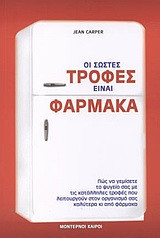 Οι σωστές τροφές είναι φάρμακα