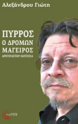 Πύρρος, ο δρόμων μάγειρας