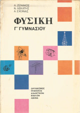 Φυσική Γ' Γυμνασίου - 1983