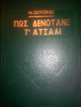 Πώς δενοτανε το ατσάλι