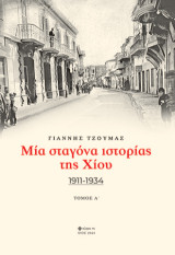Μία σταγόνα ιστορίας της Χίου: 1911 - 1934