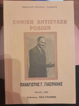 Εθνική Αντίσταση Ροδιών- Παναγιώτης Γ. Γιασιράνης