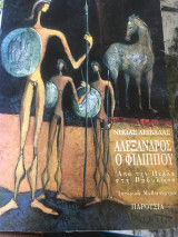 Αλέξανδρος ο Φιλίππου