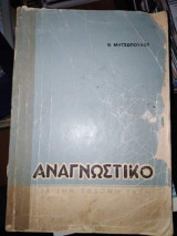 Αναγνωστικό για την έβδομη τάξη