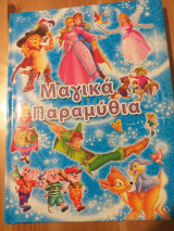 Μαγικά παραμύθια