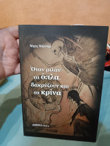 Όταν μιλούν τα όπλα, δακρύζουν και τα κρίνα
