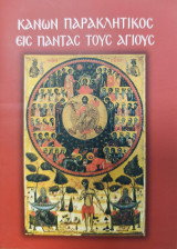 Κανών Παρακλητικός εις πάντας τους Αγίους