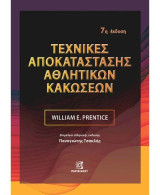 Τεχνικές Αποκατάστασης Αθλητικών κακώσεων: 7η έκδοση