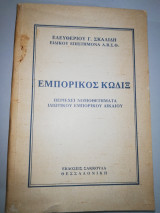 Εμπορικός κωδιξ