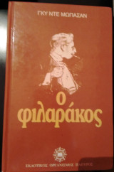 Ο φιλαράκος