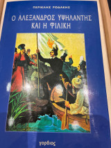 Ο Αλεξανδρος Υψηλάντης και η φιλική