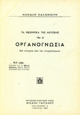 Μανώλη Καλομοίρη (Γαϊτάνου, Αθήνα 1957) Οργανογνωσία. Τα θεωρητικά της μουσικής αρ. 6. - Οργανολογία