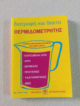 Διατροφή και δίαιτα, θερμιδομετρητής