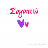 Σ’ αγαπώ: Ένα βιβλίο δώρο
