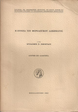 Η έννοια του φορολογικού αδικήματος