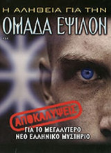 Η ΑΛΗΘΕΙΑ ΓΙΑ ΤΗΝ ΟΜΑΔΑ ΕΨΙΛΟΝ