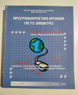 Προγραμματιστικά εργαλεία για το διαδίκτυο