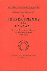 Ο ΕΞΗΛΕΚΤΡΙΣΜΟΣ ΤΗΣ ΕΛΛΑΔΑΣ