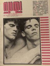 Αμφί. Β’ περίοδος. Τεύχος 20. Άνοιξη 1986.