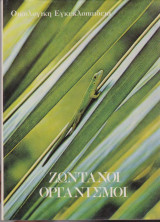 Ζωντανοί οργανισμοί - Οικολογική εγκυκλοπαίδεια τόμος 4