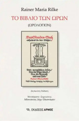 Το βιβλίο των ωρών