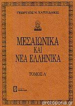 Μεσαιωνικά και νέα ελληνικά