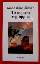 Το κορίτσι της άμμου