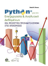 Python για την επεξεργασία και αναλυτική δεδομένων: Μια προσέγγιση προσανατολισμένη στις επιχειρήσεις