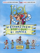 1821, Η ΕΠΑΝΑΣΤΑΣΗ ΚΑΙ ΟΙ ΗΡΩΕΣ