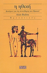 Η ηθική