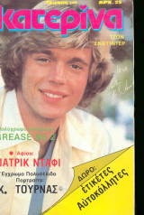 Κατερίνα Νο 146 - 1982