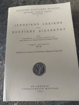 Ιστορικόν Λεξικόν της Ποντιακής Διαλέκτου, 2ος τόμος Μ-Ω