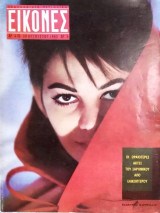 Περιοδικό Εικόνες, αρ. 410, 30 Αυγούστου 1963: Κλ. Καρντινάλε, Η συνάντηση Νουρέγιεφ - Ελ. Ναθαναήλ, Οι ακτές του Σαρωνικού
