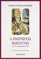 Η Πάπισσα Ιωάννα και ο αφορισμός της