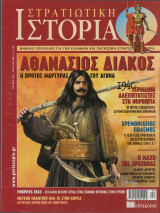 Στρατιωτική ιστορία αθανάσιος διάκος (τεύχος 128)