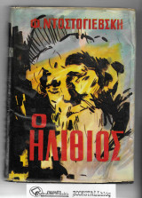 Ο Ηλίθιος