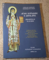 Άγιος Κύριλλος ο Λουκαρις