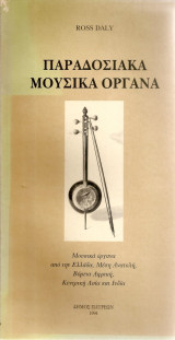 Παραδοσιακά μουσικά όργανα