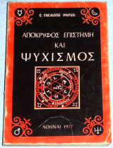 Απόκρυφος επιστήμη και ψυχισμός Encausse (Papus) 1977