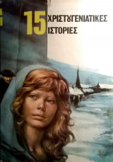 15 Χριστουγεννιάτικες ιστορίες