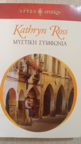 Μυστική συμφωωνία Άρλεκιν Χρυσά Νο 1207
