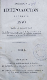 Εθνικόν Ημερολόγιον του έτους 1870 ᾿Εκδοθὲν ὑπὸ Μαρίνου Π. Βρετοῦ.