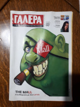 Γαλέρα για τις ακυβέρνητες πολιτείες, τεύχος #4
