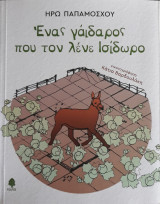 Ένας γάιδαρος που τον λένε Ισίδωρο