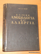 Κλινική Ανοσιολογία και Αλλεργία